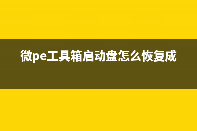 微pe工具箱U盘还原教程 (微pe工具箱启动盘怎么恢复成u盘)