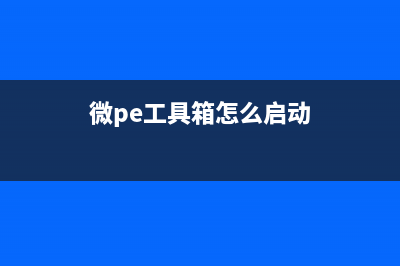 微pe工具箱注入驱动教程 (微pe工具箱怎么启动)