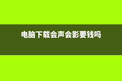 网上下载的会声会影模板使用方法 (电脑下载会声会影要钱吗)