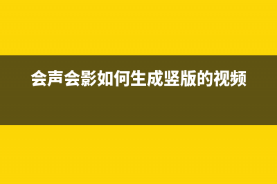 会声会影12如何截取视频 (会声会影如何生成竖版的视频)