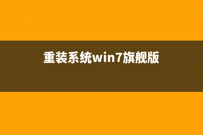 重装系统win7旗舰版纯净步骤 (重装系统win7旗舰版)