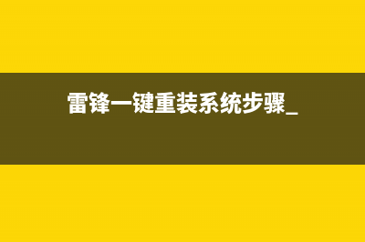 雷锋一键重装系统步骤 