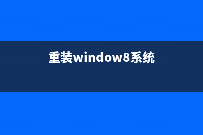 win8系统重装大师使用教程 (重装window8系统)