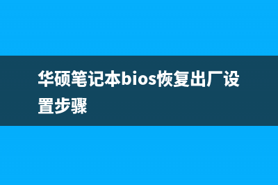 华硕笔记本bios设置教程 (华硕笔记本bios恢复出厂设置步骤)