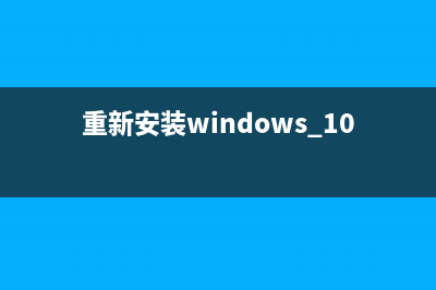 重新安装win10系统教程 (重新安装windows 10)