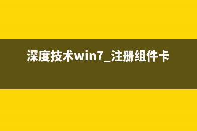 深度技术win7 sp1 x86旗舰版 (深度技术win7 注册组件卡住)