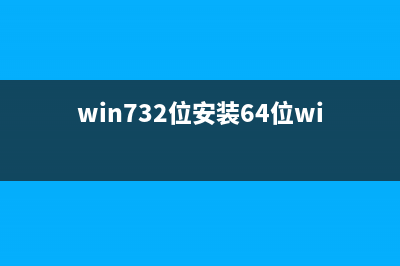 win732位安装64位win7教程 