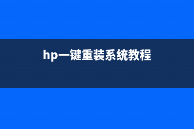 HP一健重装系统教程 (hp一键重装系统教程)