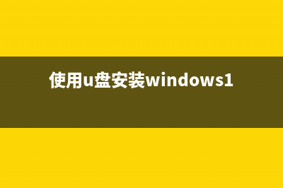 使用U盘安装windows7原版系统教程 (使用u盘安装windows10)