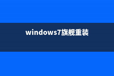 重装window7旗舰版32系统教程 (windows7旗舰重装)