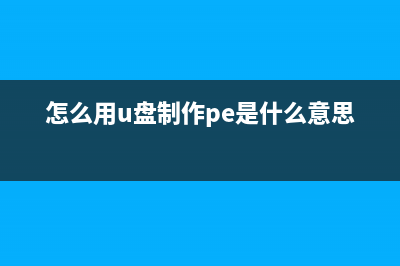 u盘PE盘制作教程 (怎么用u盘制作pe是什么意思)