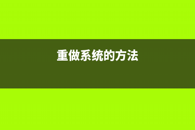 简单的重做系统教程 (重做系统的方法)