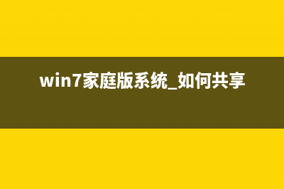 win7家庭版系统重装图文教程 (win7家庭版系统 如何共享打印机)