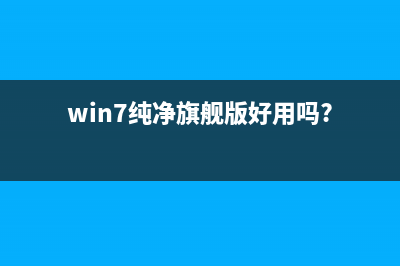 WINDOWS7重裝图文教程 (windows7如何重新装机)