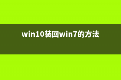 win10装回win7的方法 (win10装回win7的方法改bios)