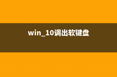 win 10打开软键盘方法 (win 10调出软键盘)