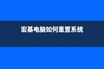 宏基4745g系统重装教程 (宏基电脑如何重置系统)