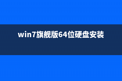 win7旗舰版64位硬盘安装教程 