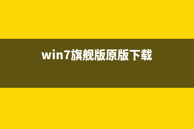 win7旗舰版原版安装教程 (win7旗舰版原版下载)