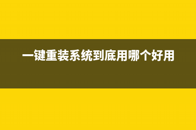 通用一键重装系统使用教程 (一键重装系统到底用哪个好用)