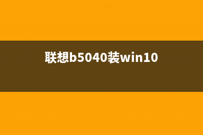 联想b5400重装系统教程 (联想b5040装win10)