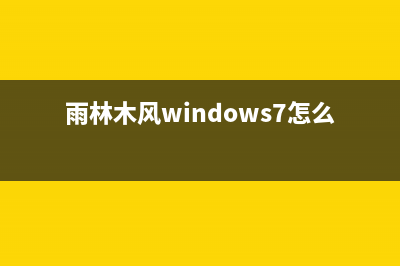 雨林木风windows7重装系统教程 (雨林木风windows7怎么安装)