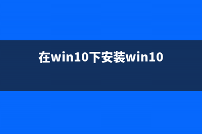 WIN10系统下安装WIN8教程 (在win10下安装win10)