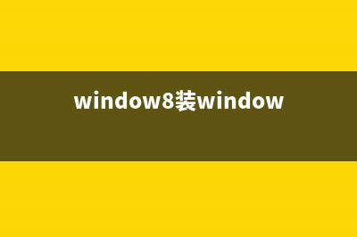 win8装win7图文教程 (window8装windows7)