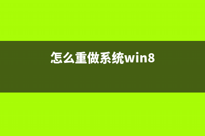 重做系统win8教程 (怎么重做系统win8)