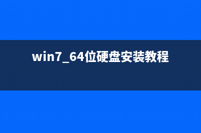 win7 64位硬盘安装教程 