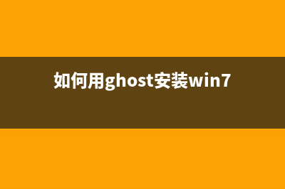 用ghost工具装win7系统教程 (如何用ghost安装win7)