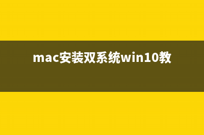 macbook 安装win7双系统图解教程 (mac安装双系统win10教程)