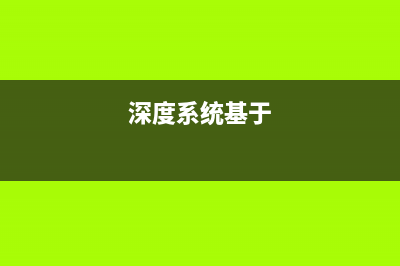 深度系统与雨林木风那个好呢? (深度系统基于)