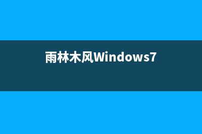 雨林木风windows7之家纯净版系统下载 (雨林木风Windows7)