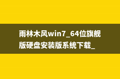 雨林木风win7 64位旗舰版硬盘安装版系统下载 