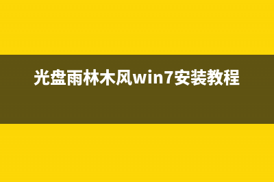 硬盘雨林木风安装win7系统步骤 (光盘雨林木风win7安装教程)