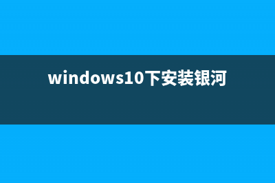 windows10下安装win7图文教程 (windows10下安装银河麒麟v10)