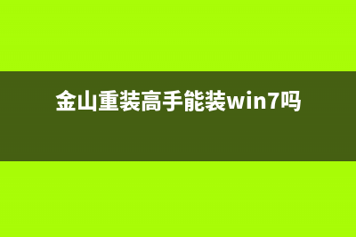 金山重装win8图文教程 (金山重装高手能装win7吗)