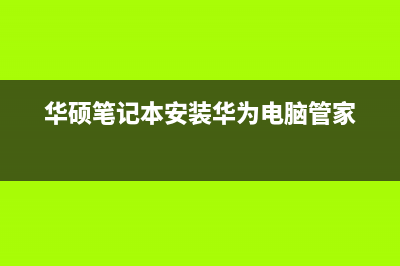 华硕笔记本安装系统win7图文教程 (华硕笔记本安装华为电脑管家)