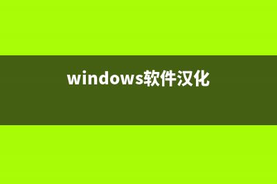 win10系统汉化图文教程 (windows软件汉化)