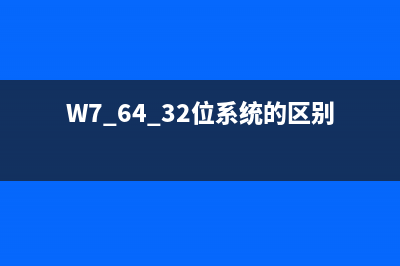 W7 64 32位系统的区别 