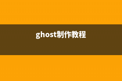 ghost制作工具使用教程 (ghost制作教程)