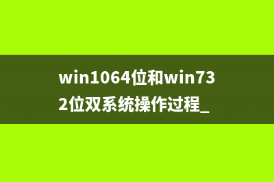 win1064位和win732位双系统操作过程 