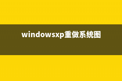 windowsxp重做系统图文教程 