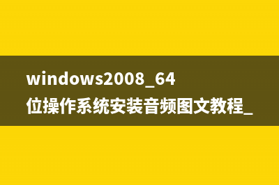 windows2008 64位操作系统安装音频图文教程 