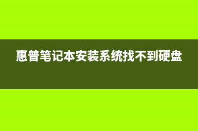 惠普笔记本安装windows7 32位图解教程 (惠普笔记本安装系统找不到硬盘)