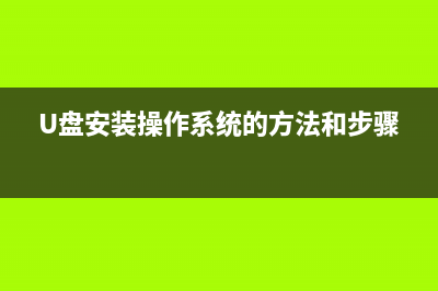 u盘安装操作系统图文教程 (U盘安装操作系统的方法和步骤)