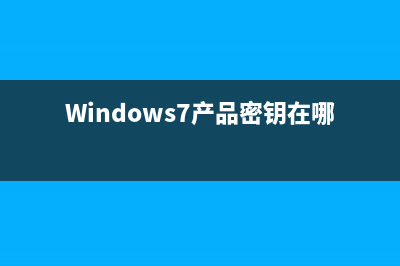 windows7 32位专业版激活方法 (windows732位专业版密钥)