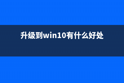 win7升级win10教程 (windows家庭版和专业版)