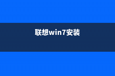 联想win7系统下载 (联想win7安装)